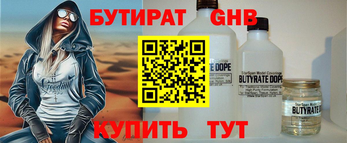 Бутират бутандиол  Вход с VPN  Бутират  Канск 