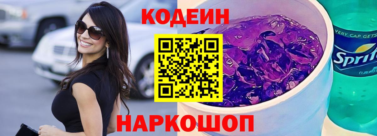 Codein Purple Drank  Вход с VPN  Канск  Codein Purple Drank 