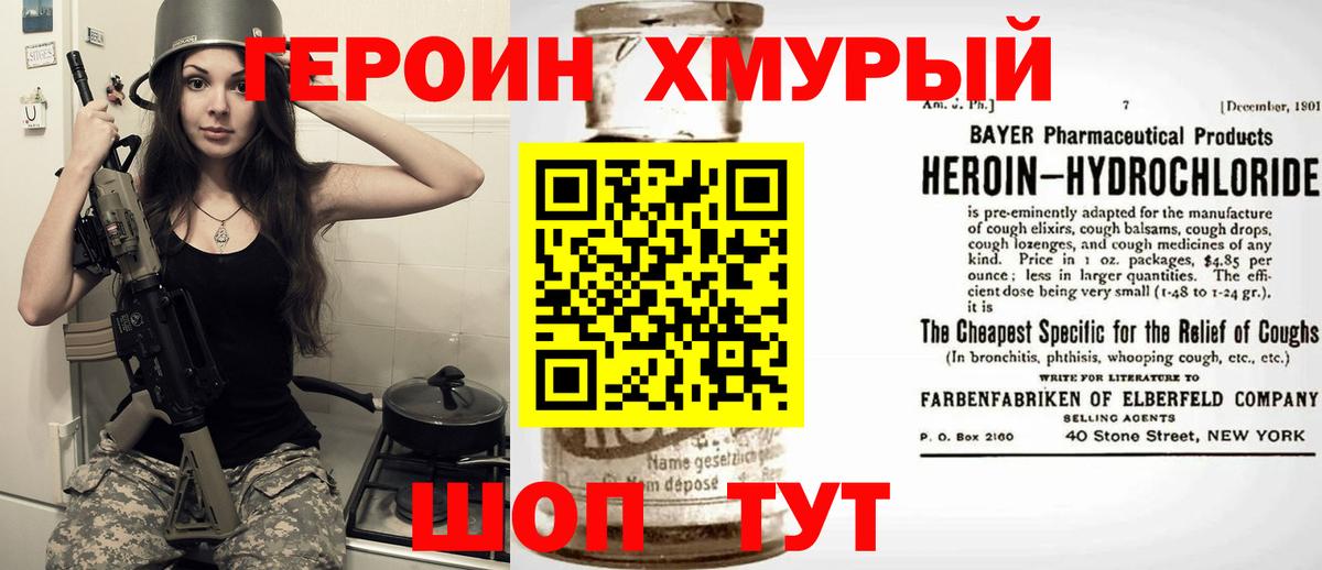 Героин хмурый Канск
